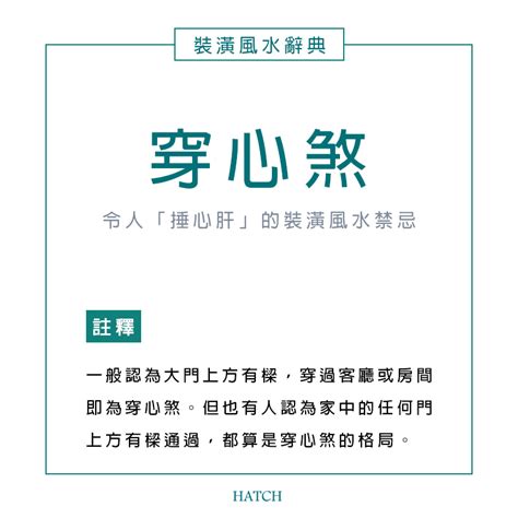 穿心煞|風水小知識：穿心煞是什麼？影響有哪些？如何用設計化解